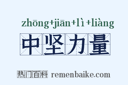 中坚力量是什么意思的图片